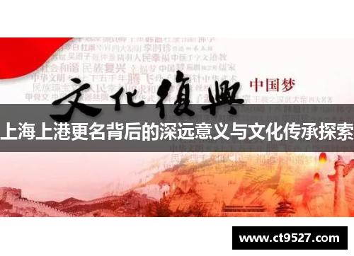 上海上港更名背后的深远意义与文化传承探索
