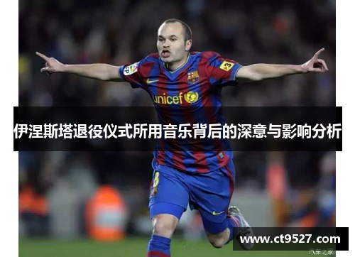 伊涅斯塔退役仪式所用音乐背后的深意与影响分析