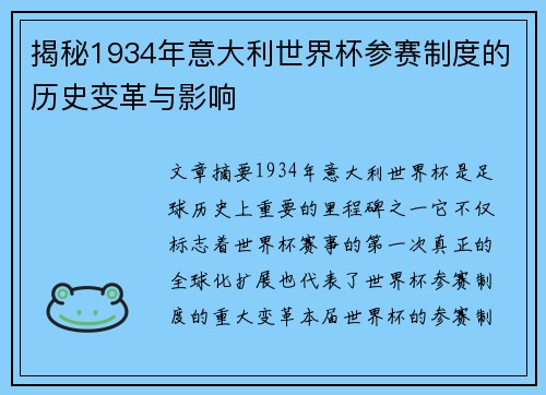 揭秘1934年意大利世界杯参赛制度的历史变革与影响