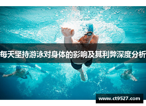 每天坚持游泳对身体的影响及其利弊深度分析
