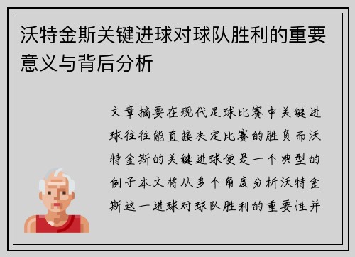 沃特金斯关键进球对球队胜利的重要意义与背后分析