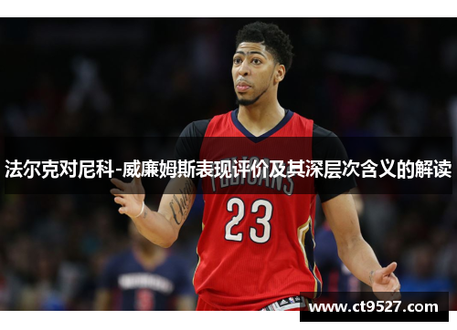 法尔克对尼科-威廉姆斯表现评价及其深层次含义的解读