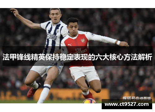 法甲锋线精英保持稳定表现的六大核心方法解析