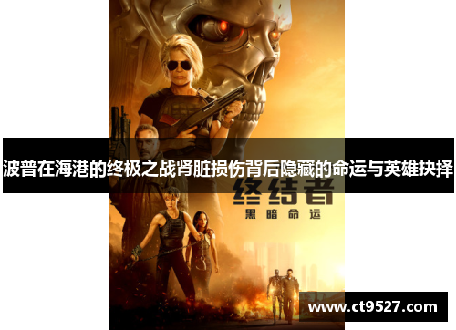 波普在海港的终极之战肾脏损伤背后隐藏的命运与英雄抉择