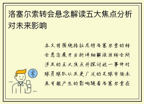 洛塞尔索转会悬念解读五大焦点分析对未来影响
