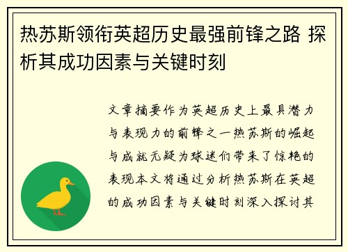 热苏斯领衔英超历史最强前锋之路 探析其成功因素与关键时刻