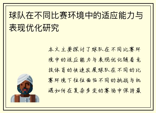 球队在不同比赛环境中的适应能力与表现优化研究