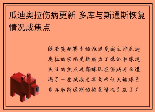 瓜迪奥拉伤病更新 多库与斯通斯恢复情况成焦点