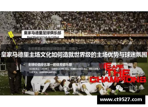 皇家马德里主场文化如何造就世界级的主场优势与球迷氛围