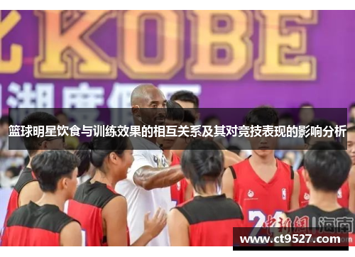 篮球明星饮食与训练效果的相互关系及其对竞技表现的影响分析