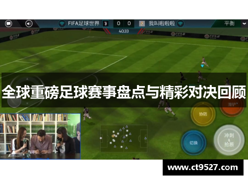 全球重磅足球赛事盘点与精彩对决回顾
