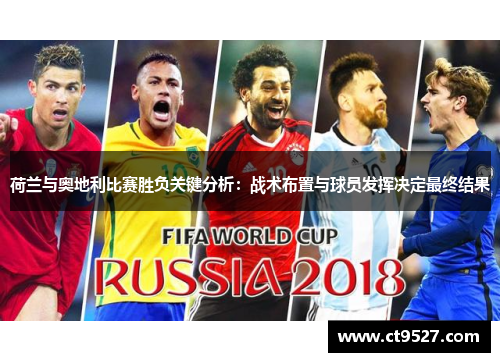 荷兰与奥地利比赛胜负关键分析：战术布置与球员发挥决定最终结果