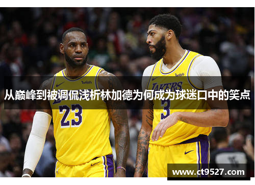 从巅峰到被调侃浅析林加德为何成为球迷口中的笑点 从巅峰到被调侃浅析林加德为何成为球迷口中的笑点