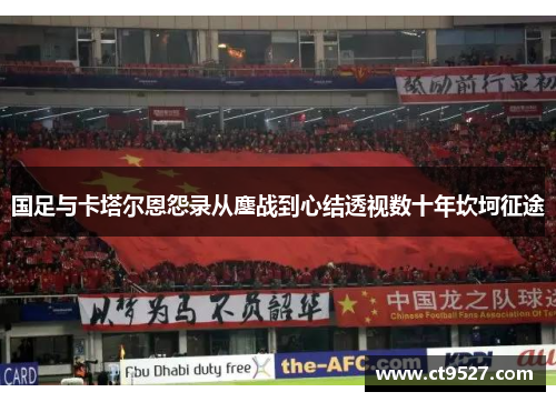 国足与卡塔尔恩怨录从鏖战到心结透视数十年坎坷征途