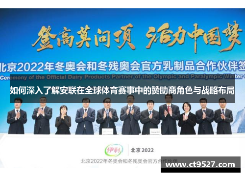 如何深入了解安联在全球体育赛事中的赞助商角色与战略布局