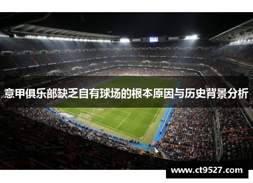 意甲俱乐部缺乏自有球场的根本原因与历史背景分析