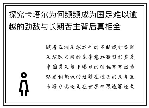 探究卡塔尔为何频频成为国足难以逾越的劲敌与长期苦主背后真相全