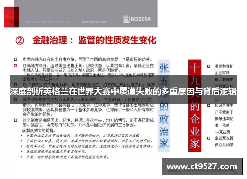 深度剖析英格兰在世界大赛中屡遭失败的多重原因与背后逻辑