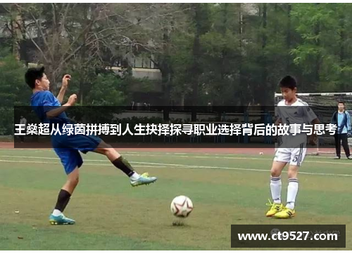 王燊超从绿茵拼搏到人生抉择探寻职业选择背后的故事与思考