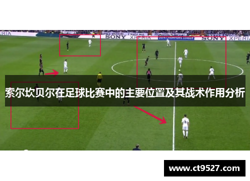 索尔坎贝尔在足球比赛中的主要位置及其战术作用分析