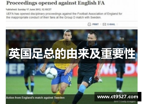 英国足总的由来及重要性